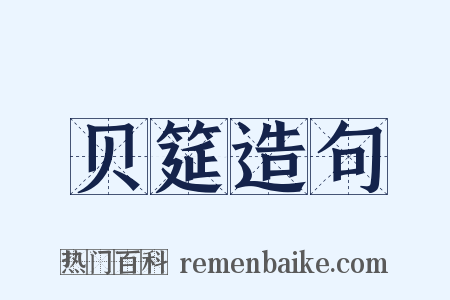 贝筵造句是什么意思的图片